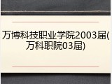 万博科技职业学院2003届(万科职院03届)