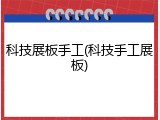 科技展板手工(科技手工展板)