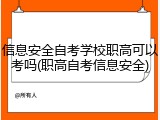 信息安全自考学校职高可以考吗(职高自考信息安全)