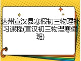 达州宣汉县寒假初三物理补习课程(宣汉初三物理寒假班)