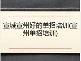 宣城宣州好的单招培训(宣州单招培训)