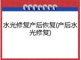 水光修复产后恢复(产后水光修复)
