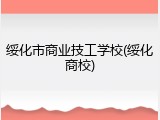 绥化市商业技工学校(绥化商校)