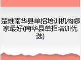 楚雄南华县单招培训机构哪家最好(南华县单招培训优选)