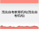 茂名自考教育机构(茂名自考机构)