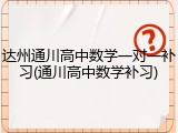 达州通川高中数学一对一补习(通川高中数学补习)