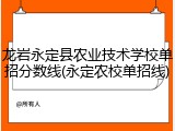 龙岩永定县农业技术学校单招分数线(永定农校单招线)