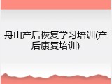 舟山产后恢复学习培训(产后康复培训)
