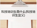 科技培训生是什么(科技培训生定义)