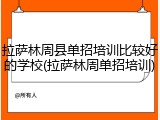 拉萨林周县单招培训比较好的学校(拉萨林周单招培训)