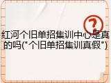 红河个旧单招集训中心是真的吗("个旧单招集训真假")