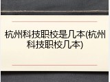 杭州科技职校是几本(杭州科技职校几本)