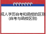 成人学历自考和函授的区别(自考与函授区别)