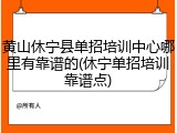 黄山休宁县单招培训中心哪里有靠谱的(休宁单招培训靠谱点)