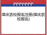 肇庆农校报名注册(肇庆农校报名)