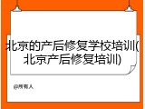 北京的产后修复学校培训(北京产后修复培训)