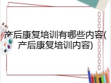 产后康复培训有哪些内容(产后康复培训内容)