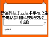 新疆科技职业技术学校招生办电话(新疆科技职校招生电话)