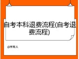 自考本科退费流程(自考退费流程)