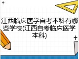 江西临床医学自考本科有哪些学校(江西自考临床医学本科)