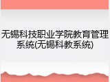 无锡科技职业学院教育管理系统(无锡科教系统)