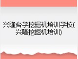 兴隆台学挖掘机培训学校(兴隆挖掘机培训)