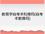教育学自考本科难吗(自考本教难吗)
