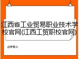 江西省工业贸易职业技术学校官网(江西工贸职校官网)