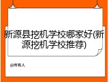 新源县挖机学校哪家好(新源挖机学校推荐)
