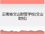 云南省文山财贸学校(文山财校)