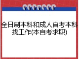 全日制本科和成人自考本科找工作(本自考求职)