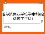 哈尔滨商业学校学生科(哈商校学生科)