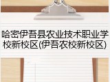 哈密伊吾县农业技术职业学校新校区(伊吾农校新校区)