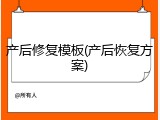 产后修复模板(产后恢复方案)