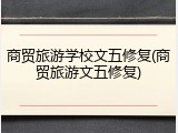 商贸旅游学校文五修复(商贸旅游文五修复)