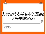 大兴安岭农学专业的职高(大兴安岭农职)