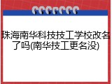 珠海南华科技技工学校改名了吗(南华技工更名没)