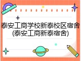 泰安工商学校新泰校区宿舍(泰安工商新泰宿舍)