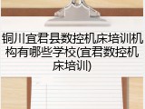 铜川宜君县数控机床培训机构有哪些学校(宜君数控机床培训)