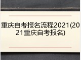 重庆自考报名流程2021(2021重庆自考报名)