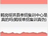 鹤岗绥滨县单招集训中心是真的吗(鹤绥单招集训真伪)