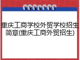 重庆工商学校外贸学校招生简章(重庆工商外贸招生)