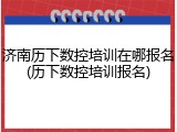 济南历下数控培训在哪报名(历下数控培训报名)