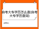 自考大专学历怎么查(自考大专学历查询)