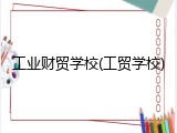 工业财贸学校(工贸学校)