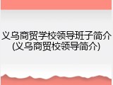 义乌商贸学校领导班子简介(义乌商贸校领导简介)