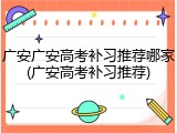广安广安高考补习推荐哪家(广安高考补习推荐)