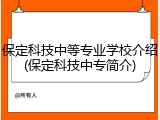 保定科技中等专业学校介绍(保定科技中专简介)