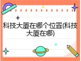 科技大厦在哪个位置(科技大厦在哪)