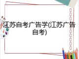江苏自考广告学(江苏广告自考)